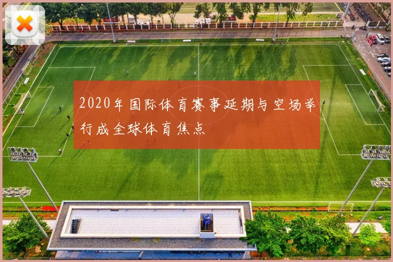 2020年国际体育赛事延期与空场举行成全球体育焦点